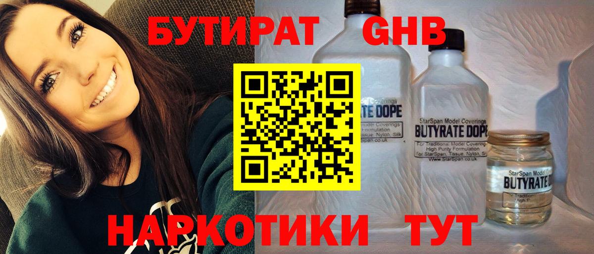 БУТИРАТ Butirat Оренбург