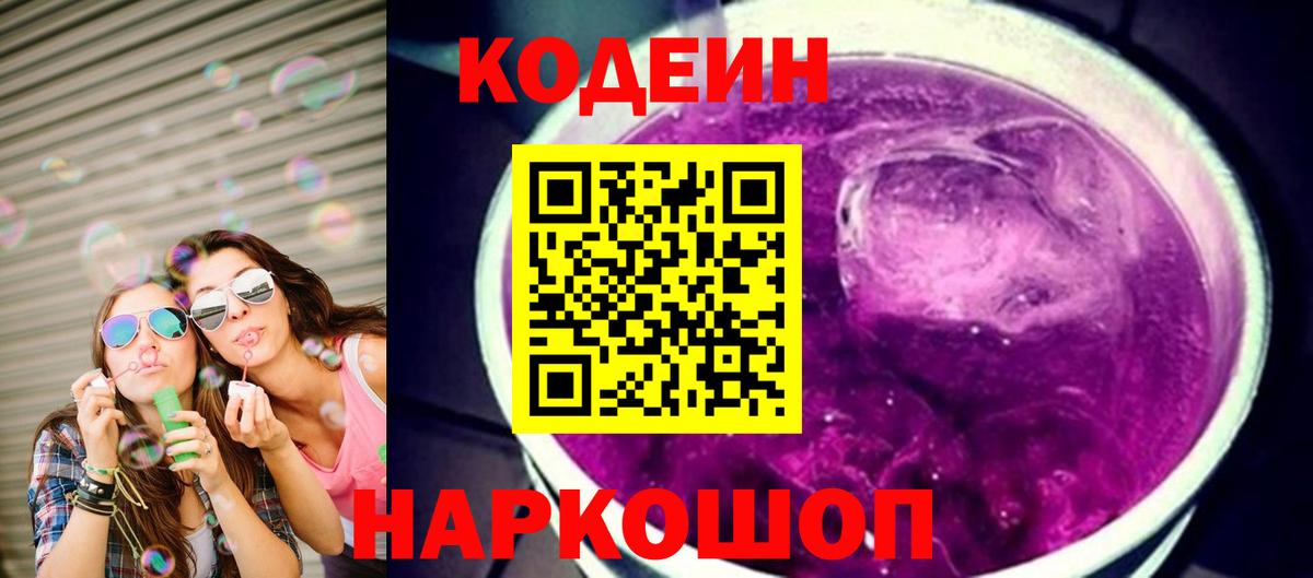 Кодеиновый сироп Lean Purple Drank Оренбург